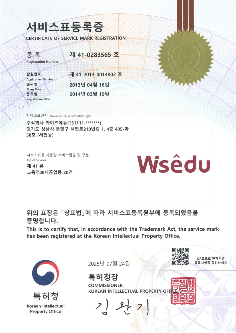 와이즈에듀 서비스표등록증 (제 41-0283565호)